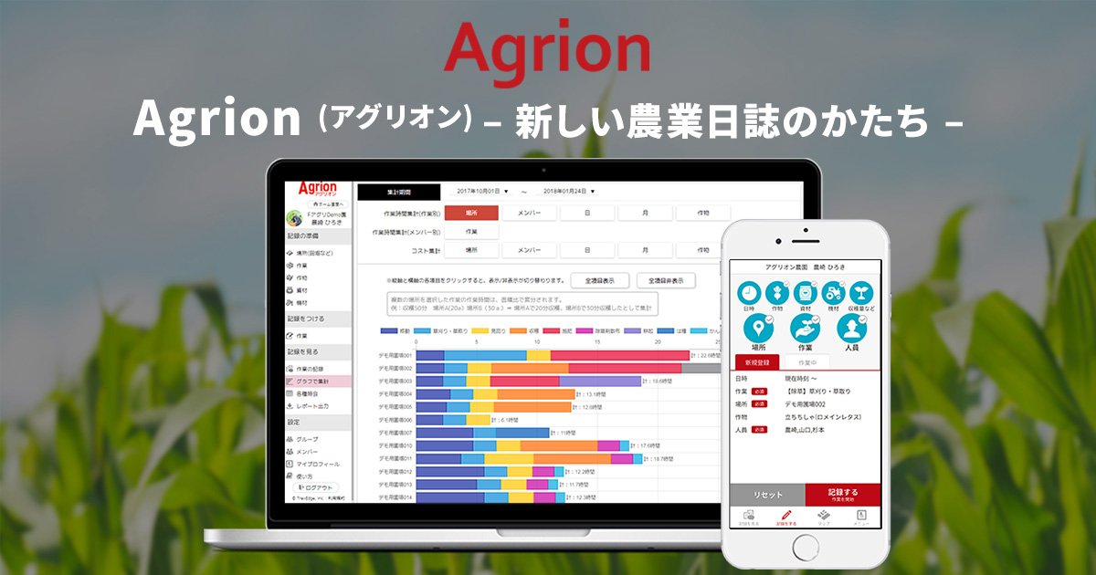 Agrion農業日誌 アグリオン スマホで始める農業日誌