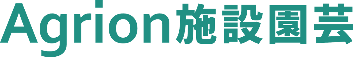 Agrion施設園芸